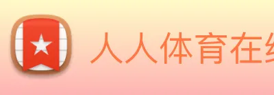 人人体育在线直播 logo
